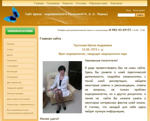 Сайт врача - эндокринолога Русиновой И. А. (г. Пермь)