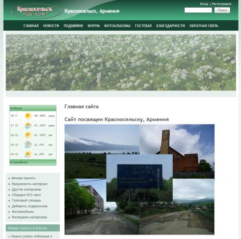 Сайт посвящен Красносельску, Армения